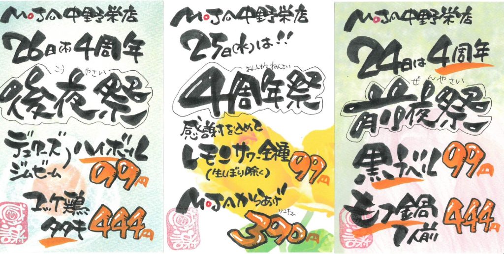 中野栄4周年2020