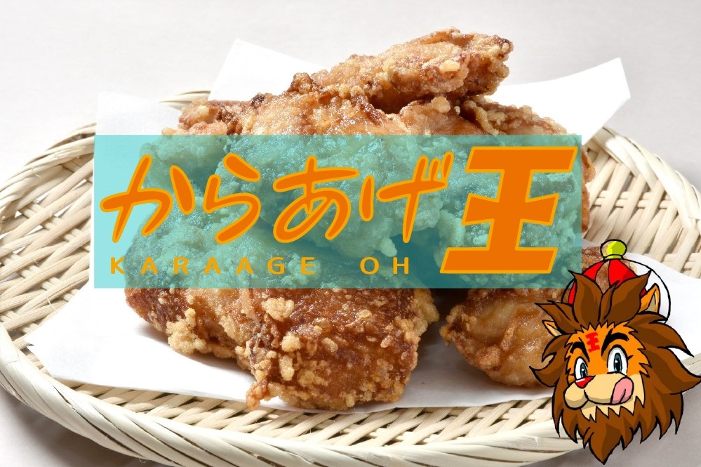 からあげ王アイキャッチ2_page-0001